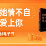 泡妞教程《让她情不自禁爱上你》PDF电子书