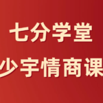 七分学堂《少宇情商课》