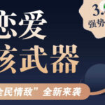 七分学堂《恋爱核武器3.0》