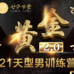 七分学堂《黄金基础课-21天训练营》