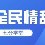 七分学堂《全民情敌》钻石高端课程