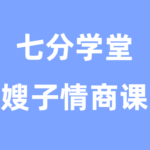 七分学堂《嫂子情商课》教你怎么跟女生约会