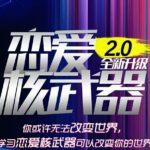 七分学堂《恋爱核武器2.0》