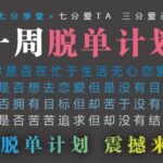 七分学堂冰度《一周脱单计划》快速解决你的恋爱问题