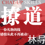 七分学堂林导《撩道》专治不会聊天