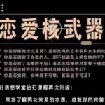 七分学堂《恋爱核武器》带你了解男女关系本质