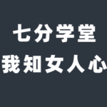 七分学堂《我知女人心》带你走进女性的内心世界