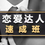 小鹿情感安小妖《恋爱达人速成班》