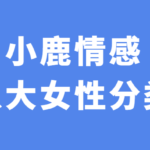 小鹿情感安小妖《八大女性分类》