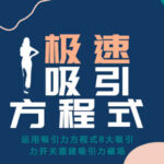 小鹿情感安小妖《极速吸引方程式》