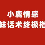 小鹿情感《把妹话术终极指南》