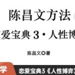 陈昌文《恋爱宝典3人性博弈》高清PDF电子书