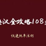 妖姐《撩汉攻略108式》撩汉秘籍PDF珍藏完整版