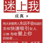 成真《迷上我》PDF电子版完整版 单身狗恋爱秘籍