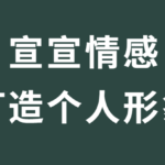 宣宣情感《形象打造的重要性》